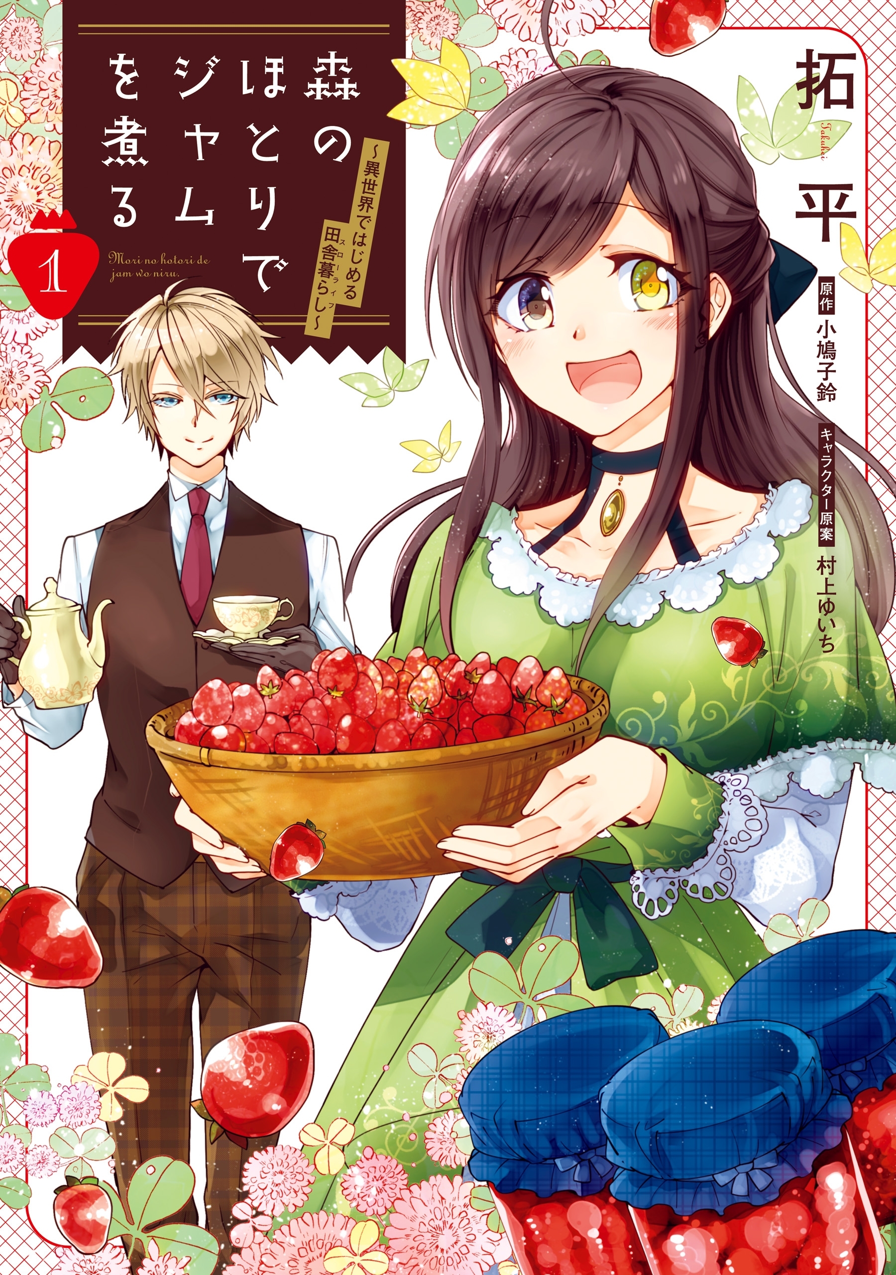森のほとりでジャムを煮る 全3巻 完結 拓平 小鳩子鈴 村上ゆいち 人気マンガを毎日無料で配信中 無料 試し読みならamebaマンガ 旧 読書のお時間です