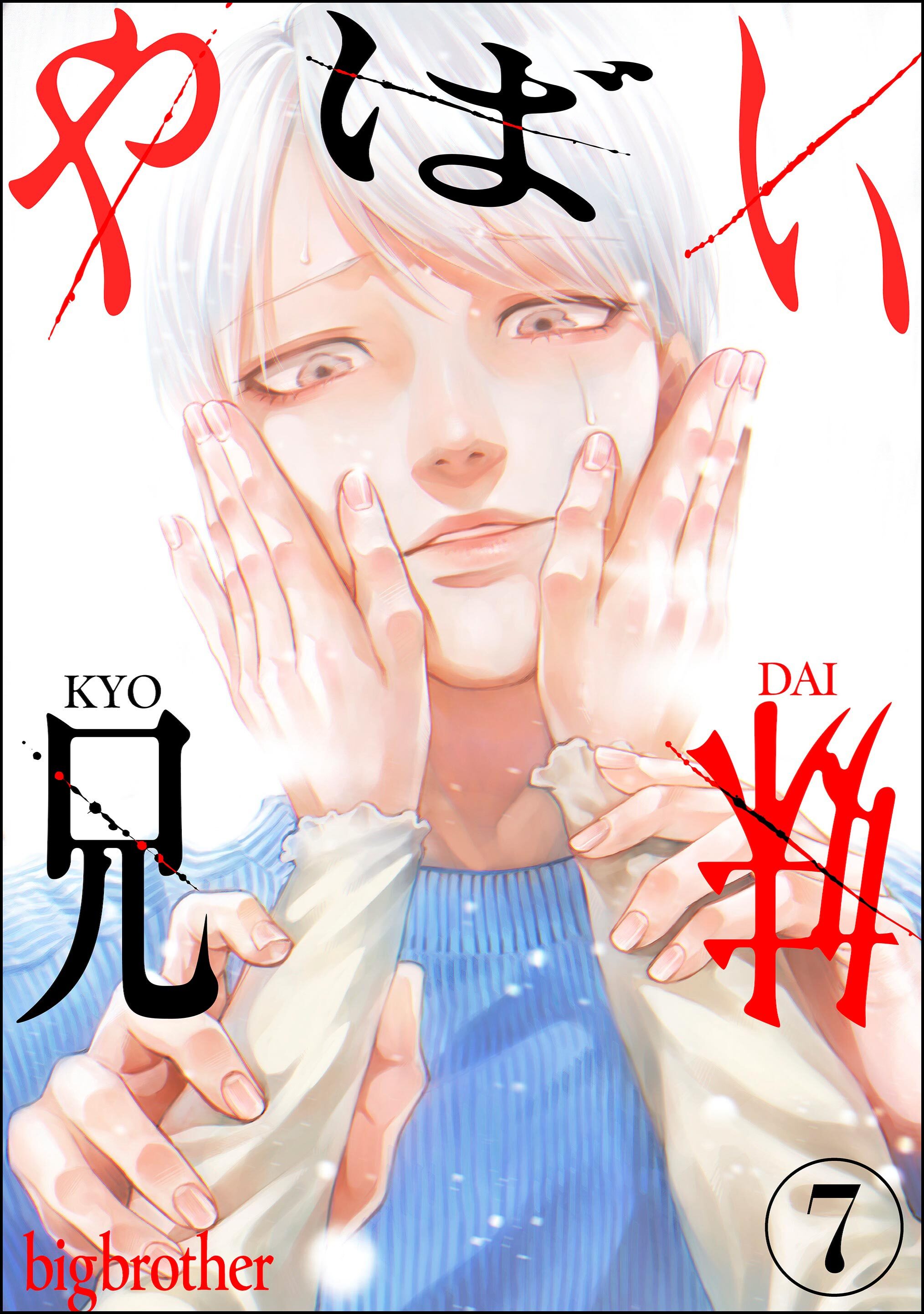 やばい兄妹（分冊版）