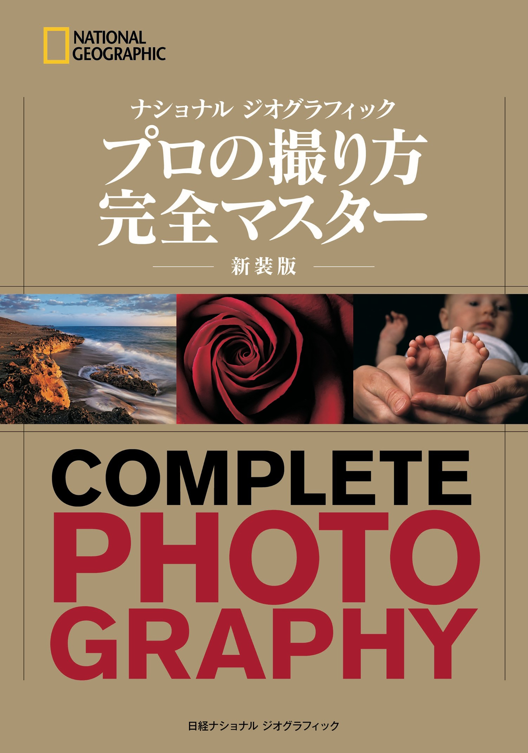 ナショナル ジオグラフィック　プロの撮り方 完全マスター 新装版