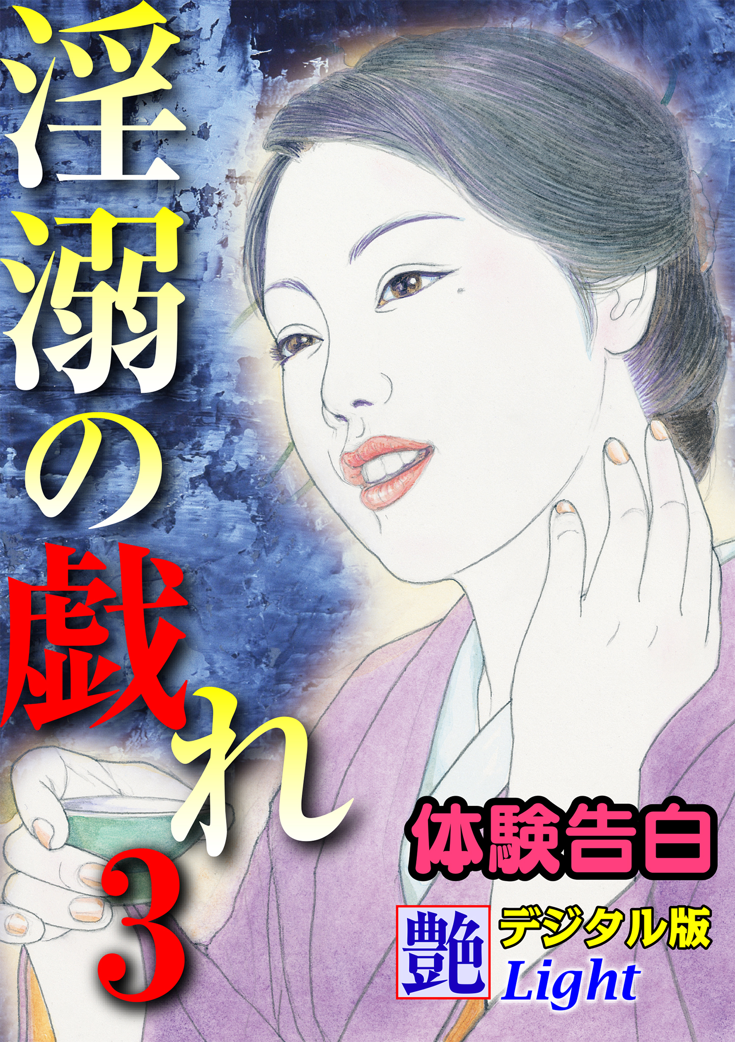 【体験告白】淫溺の戯れ03　『艶』デジタル版Light