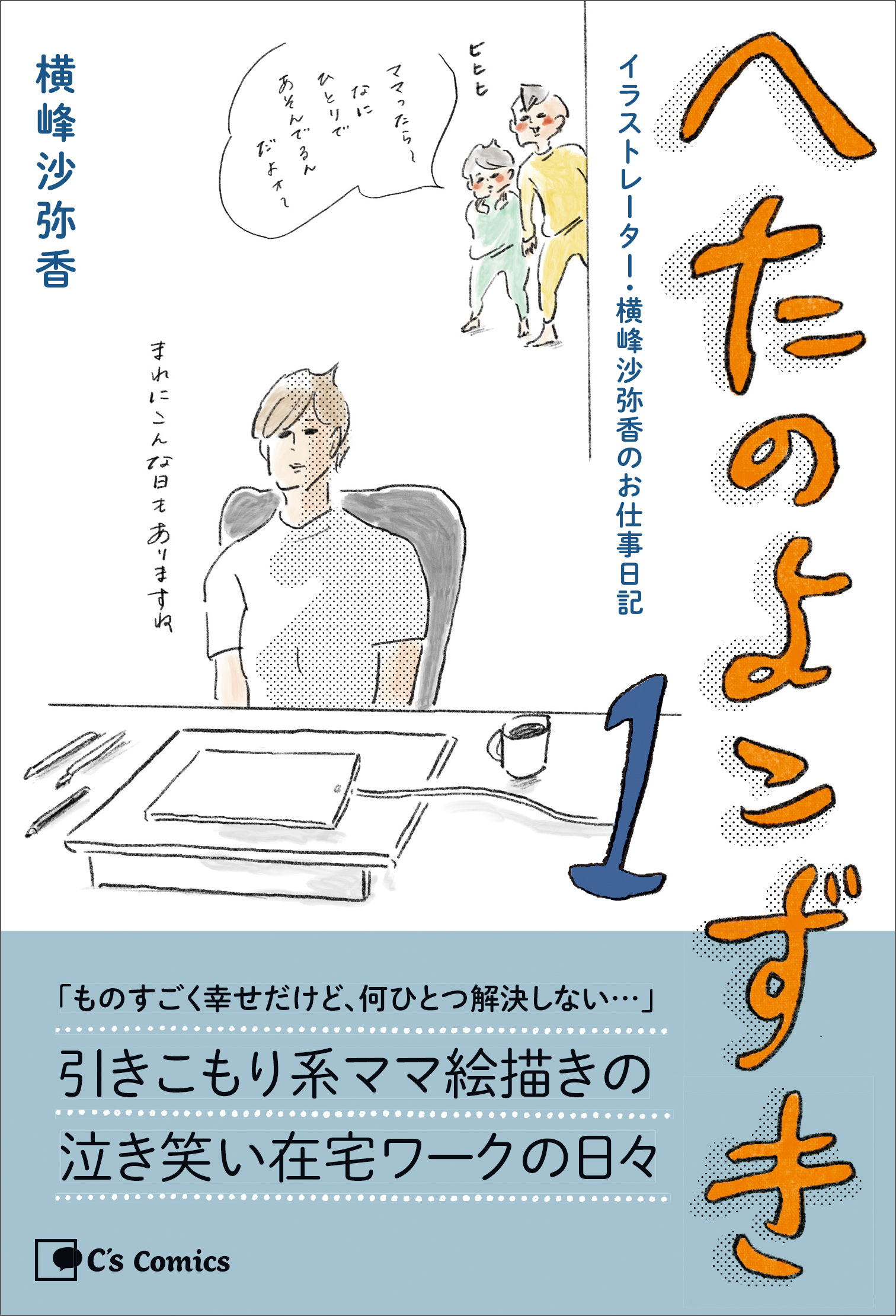 【期間限定　無料お試し版　閲覧期限2026年8月31日】へたのよこずき　イラストレーター・横峰沙弥香のお仕事日記 １