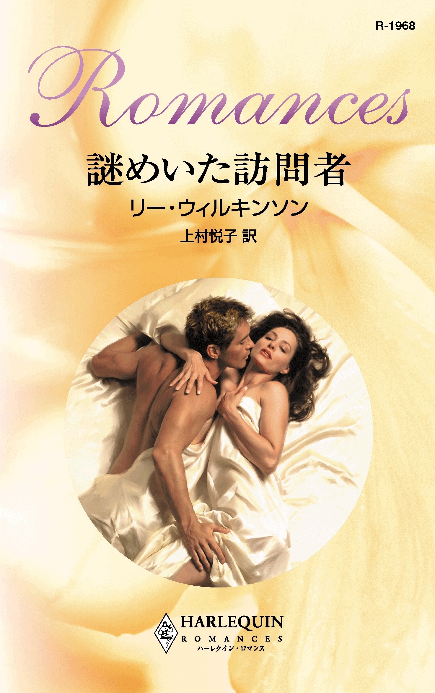 謎めいた訪問者