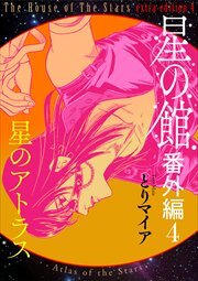 星の館番外編4 星のアトラス