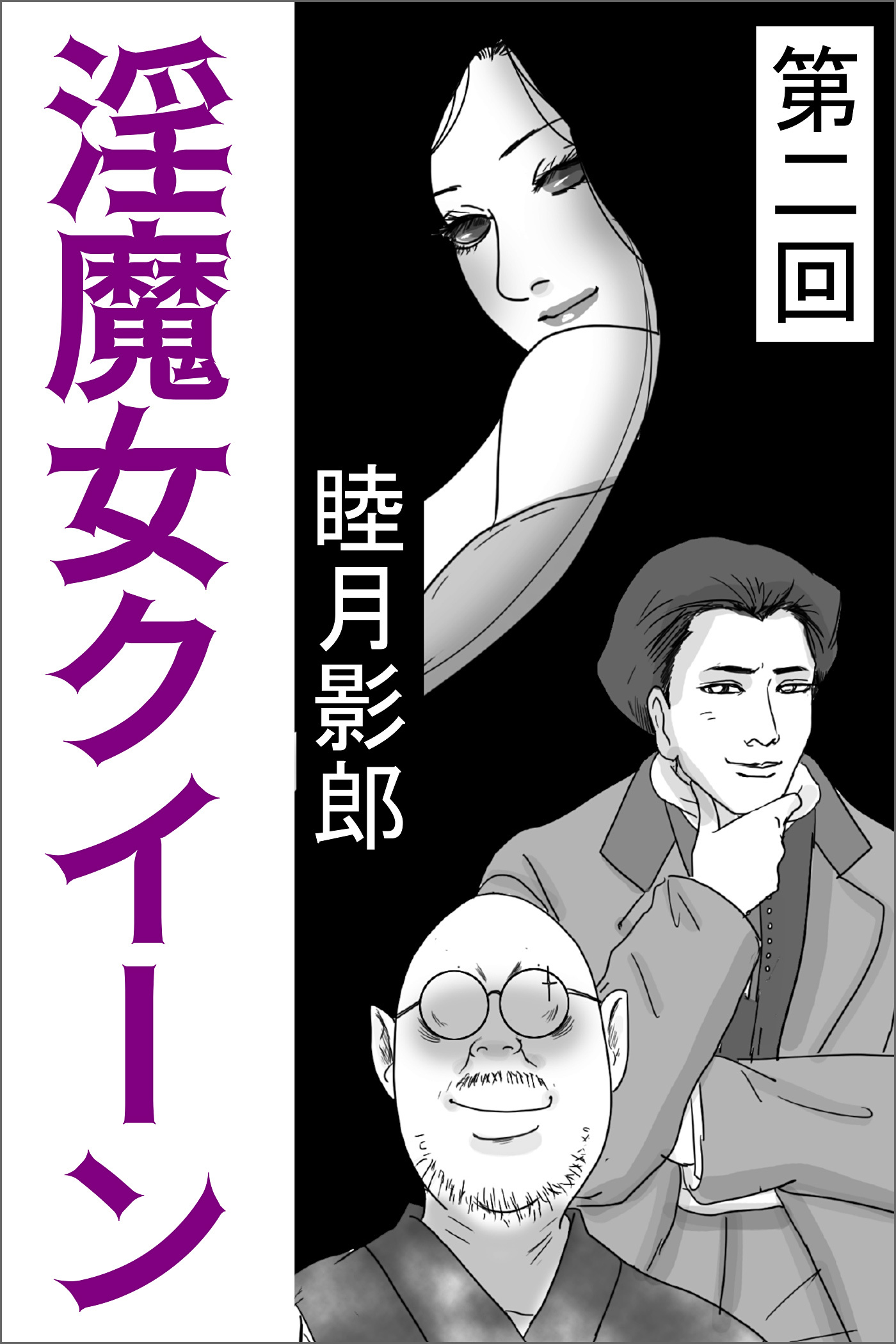 淫魔女クイーン　第二回