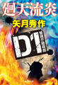 D1警視庁暗殺部 廻天流炎