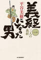 義経になった男(一) 三人の義経
