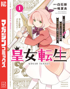 【期間限定 試し読み増量版 閲覧期限2025年11月20日】皇女転生~伝説の大魔導士(♂)、姫騎士となりて伝説の令嬢騎士団を作り無双する~(1)