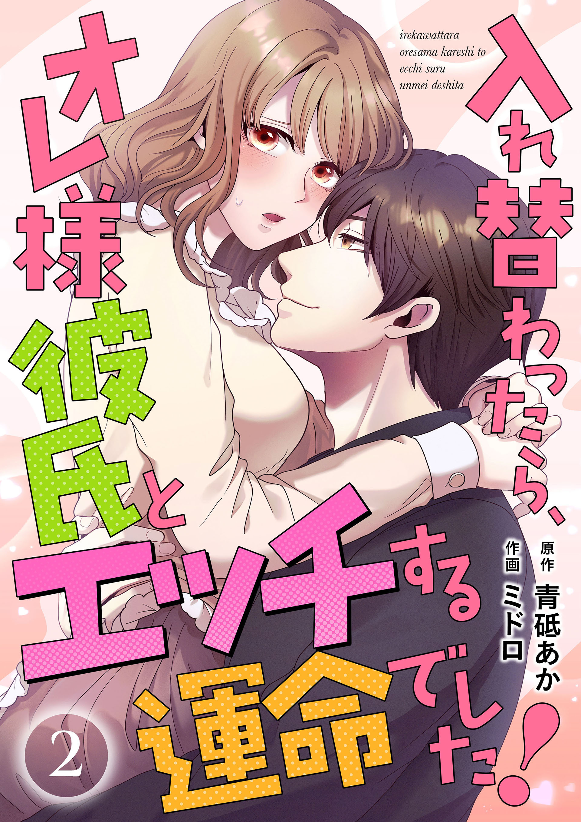 入れ替わったら、オレ様彼氏とエッチする運命でした！ 【短編】2