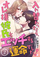 入れ替わったら、オレ様彼氏とエッチする運命でした! 【短編】2