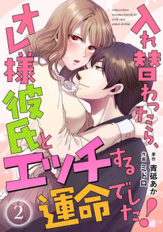 入れ替わったら、オレ様彼氏とエッチする運命でした! 【短編】2