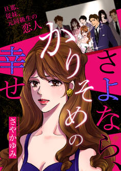 さよなら、かりそめの幸せ~旦那、従妹、元同級生の恋人~