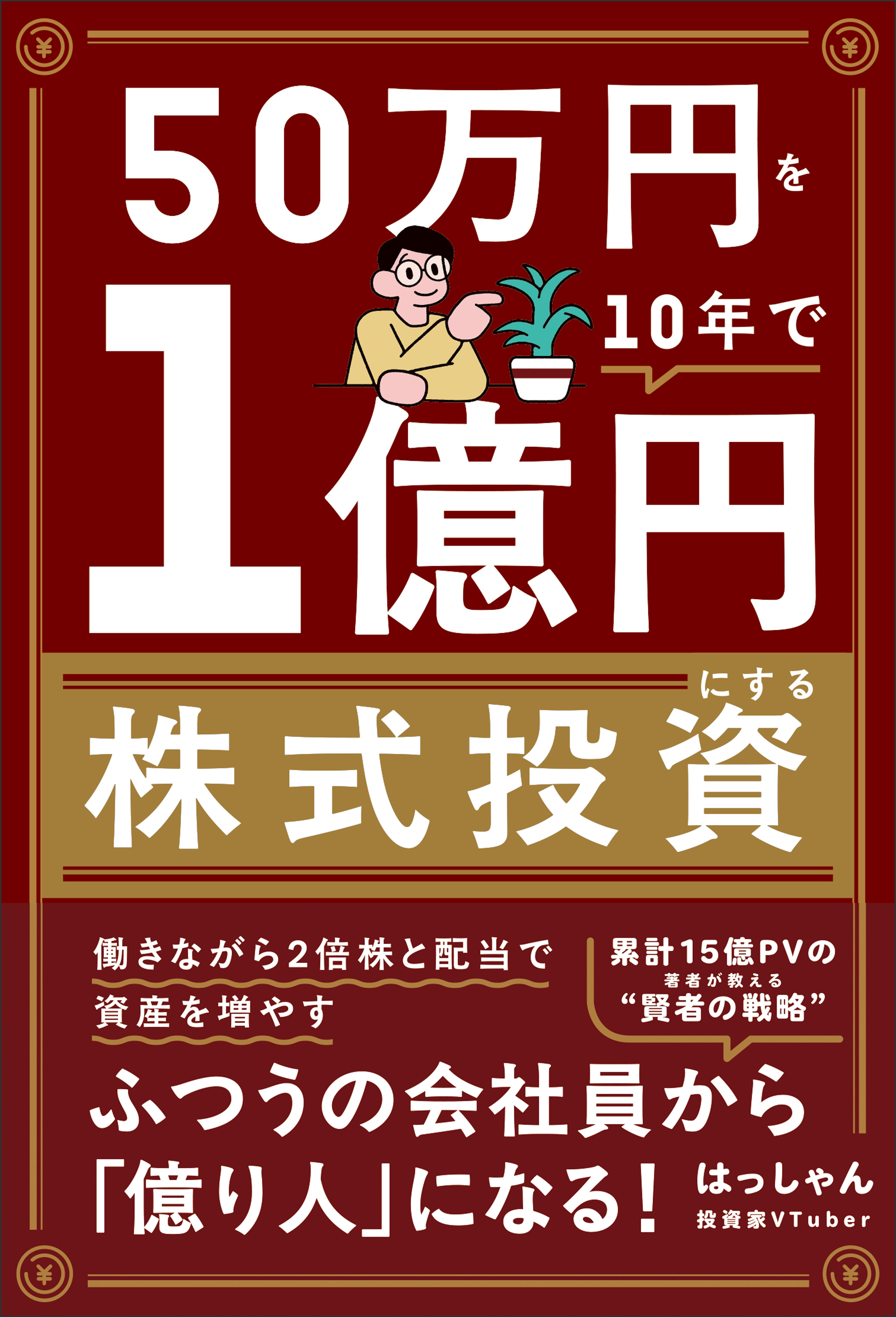 50万円を10年で１億円にする株式投資