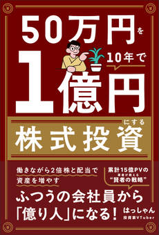 50万円を10年で1億円にする株式投資