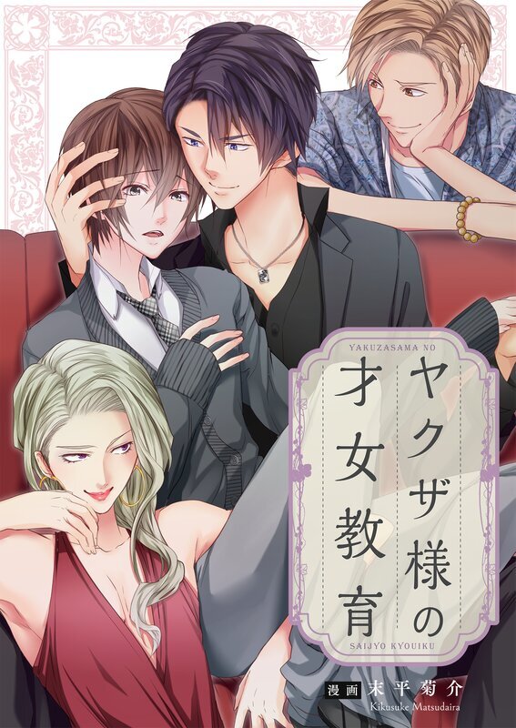 ヤクザ様の才女教育(1)