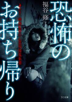 恐怖のお持ち帰り ~ホラー映画監督の心霊現場蒐集譚~