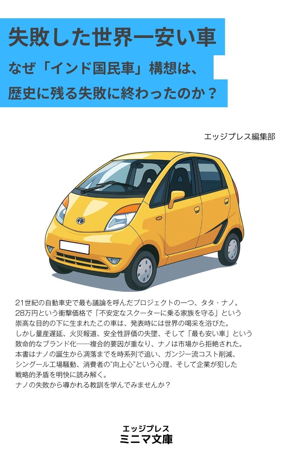 失敗した世界一安い車　なぜ「インド国民車」構想は、歴史に残る壮大な失敗に終わったのか？