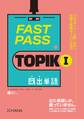 FAST PASS TOPIK I 既出単語