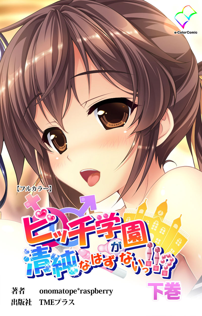 ビッチ学園が清純なはずがないっ！！？ 【フルカラー】