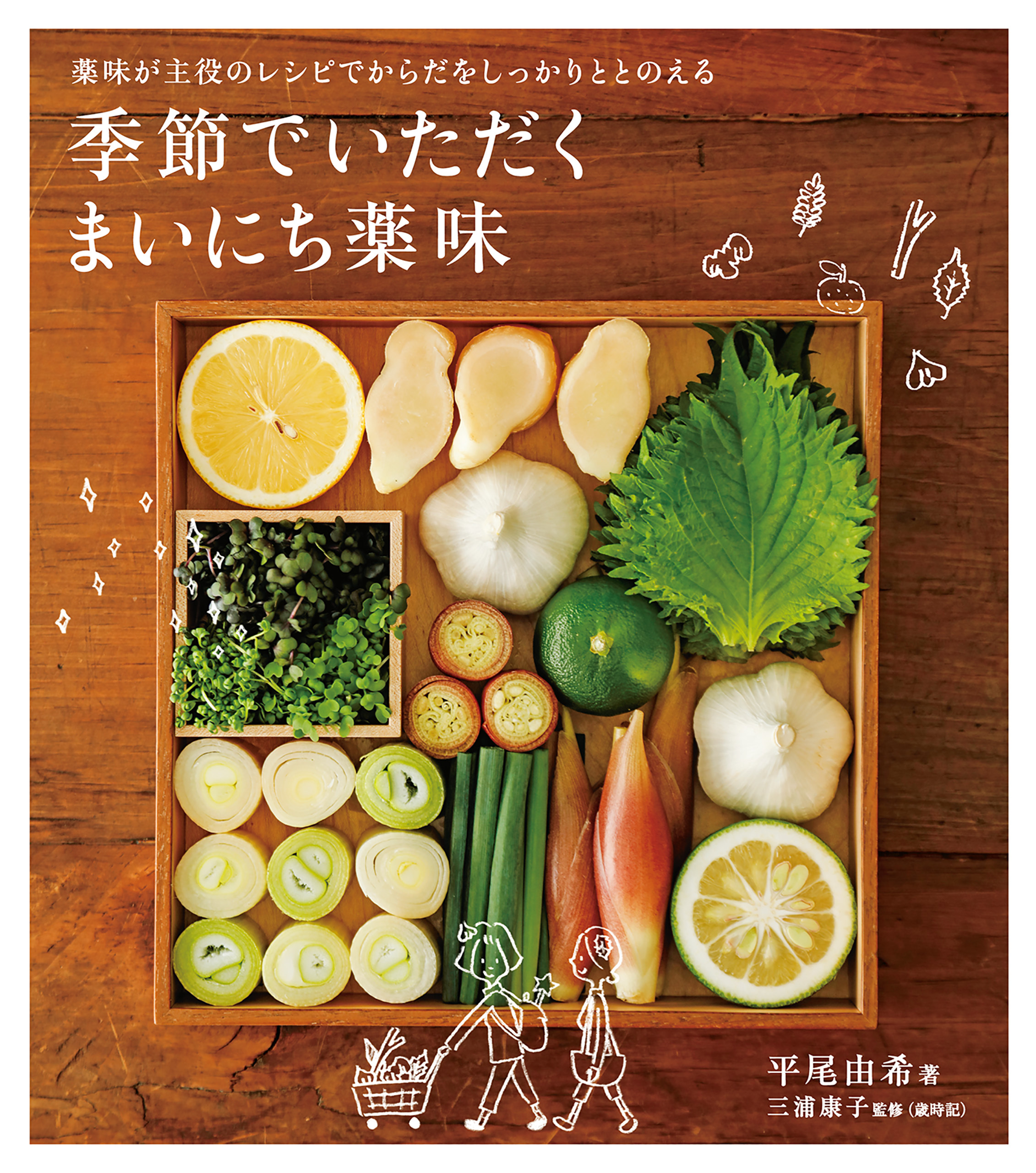 季節でいただく　まいにち薬味