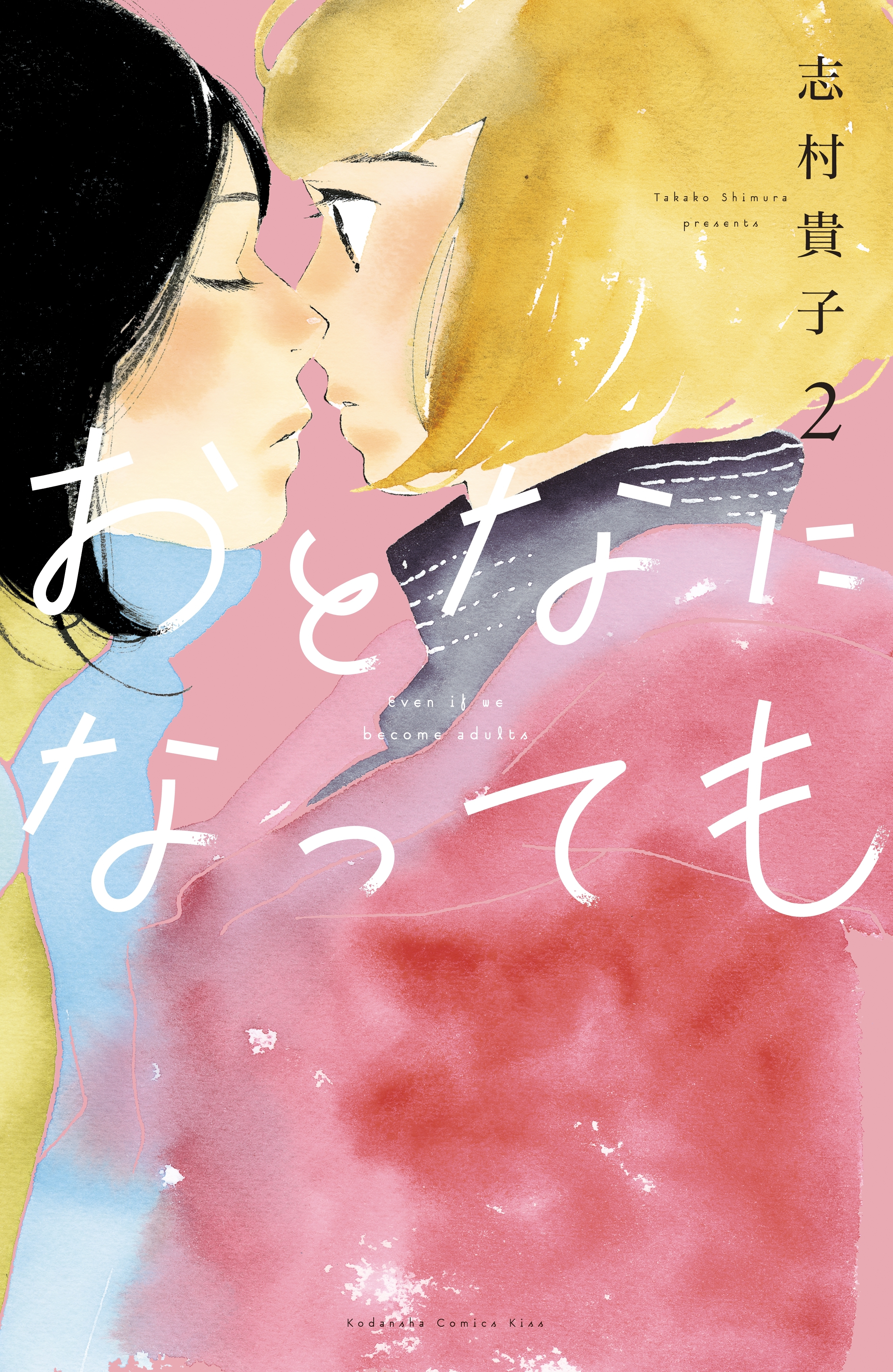 【期間限定　無料お試し版　閲覧期限2026年7月16日】おとなになっても（２）