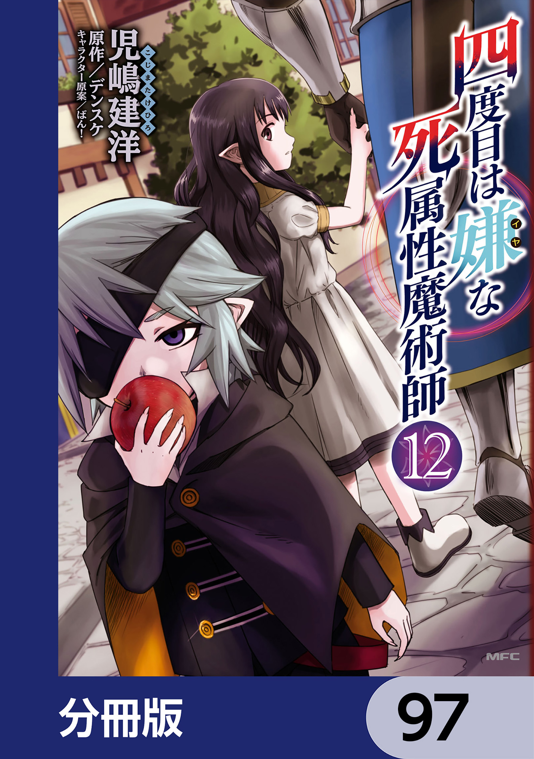 四度目は嫌な死属性魔術師【分冊版】　97