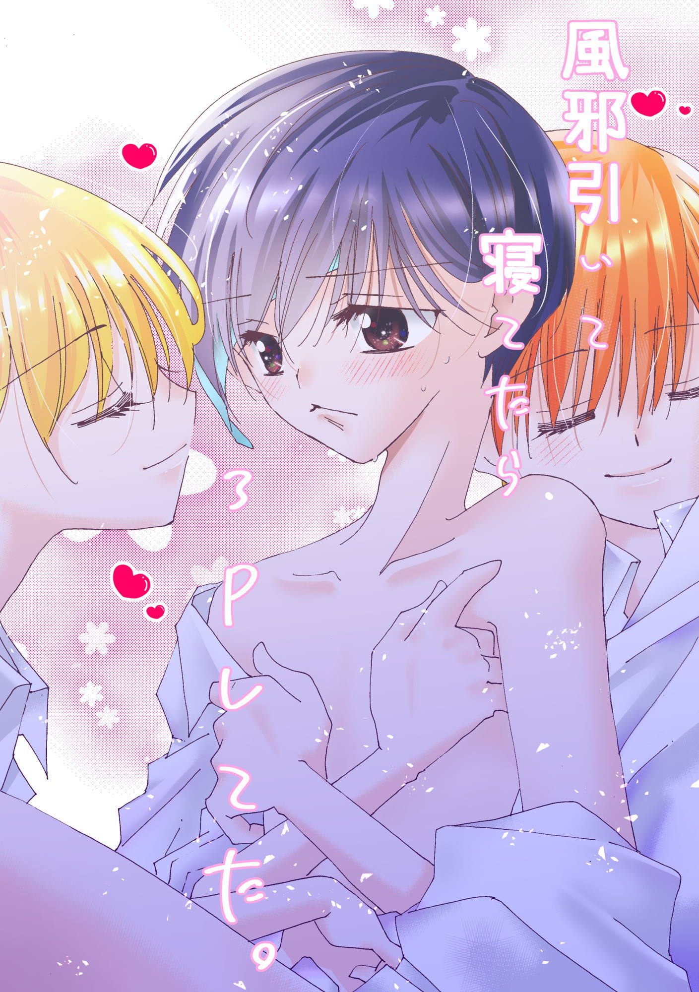 風邪ひいて寝てたら3Pしてた。