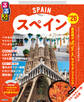 るるぶスペイン'26