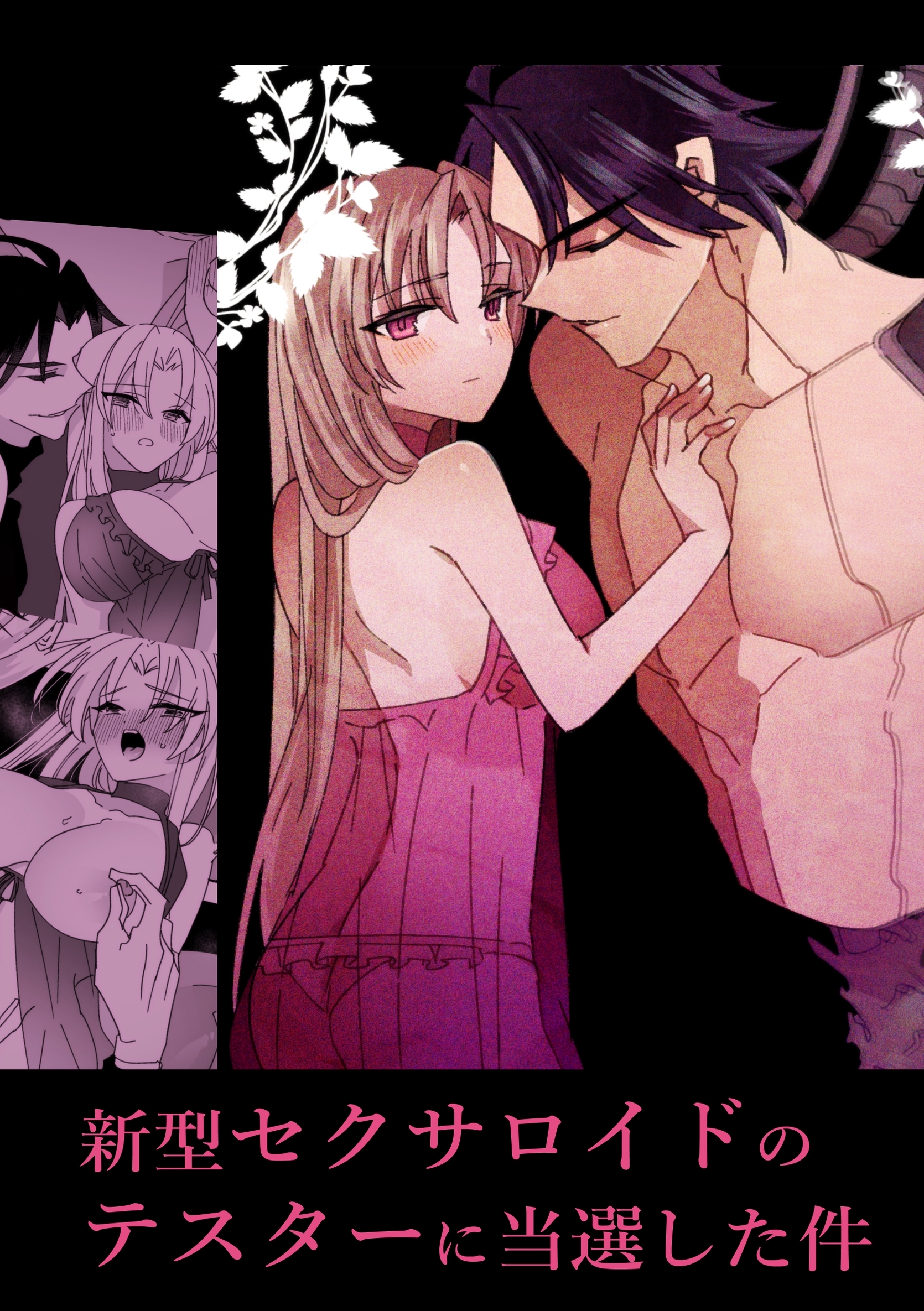 新型セクサロイドのテスターに当選した件