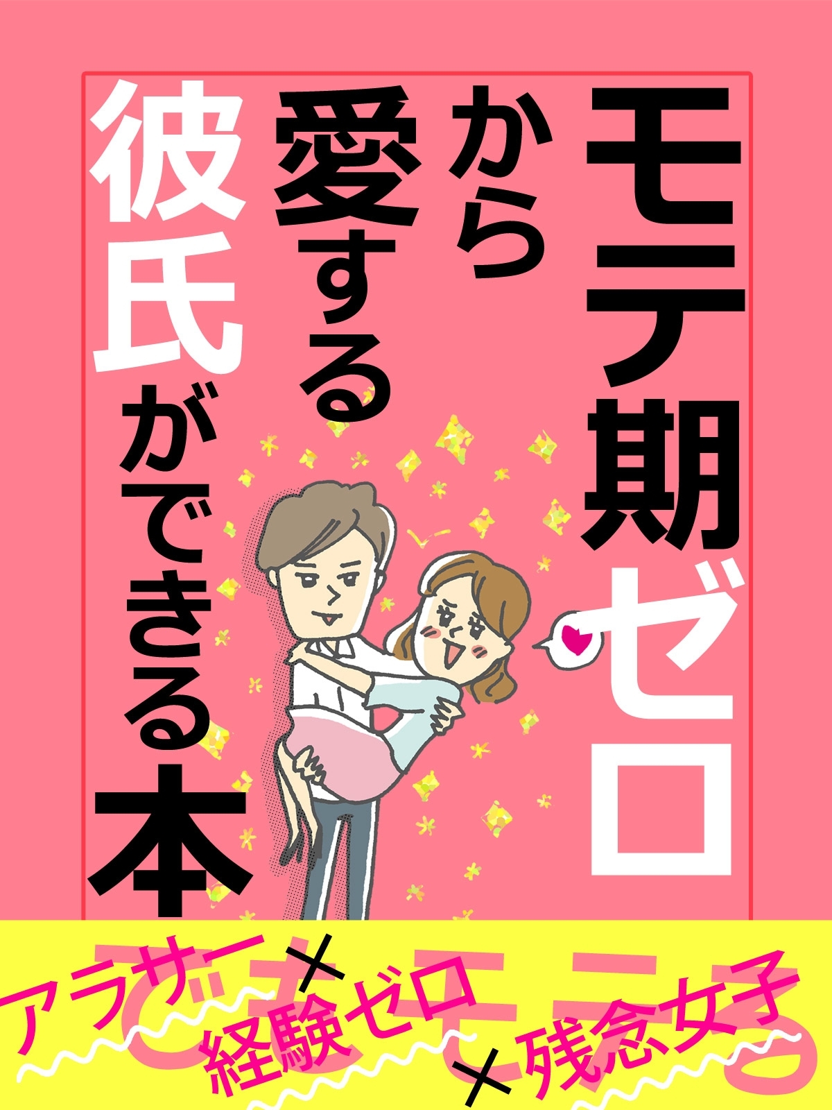 er-モテ期ゼロから愛する彼氏ができる本