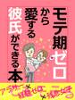 er-モテ期ゼロから愛する彼氏ができる本