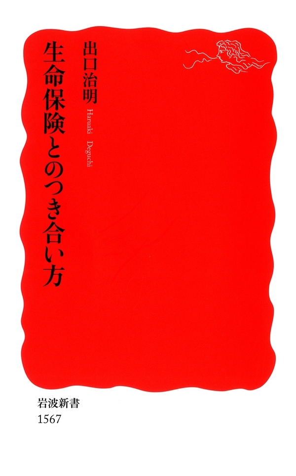 生命保険とのつき合い方