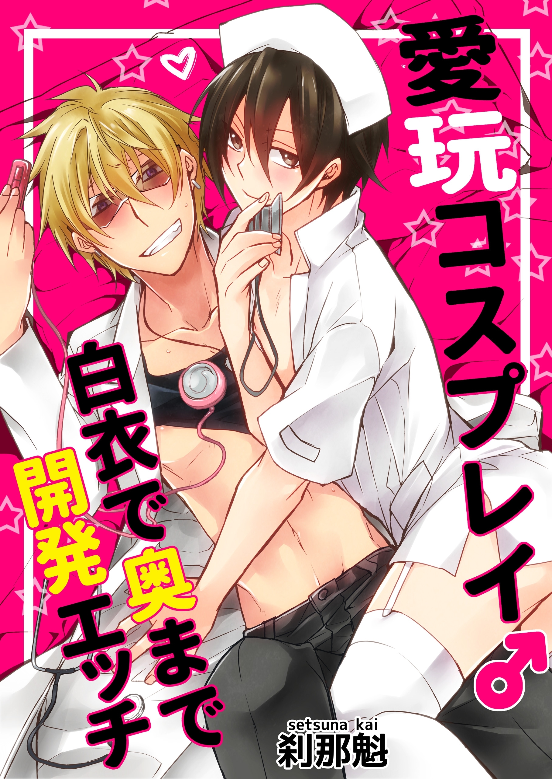 愛玩コスプレイ♂おねだりエッチは軍服で