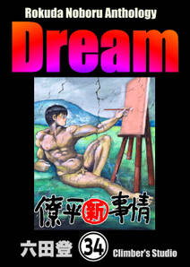 Rokuda Noboru Anthology Dream（分冊版）　【第34話】