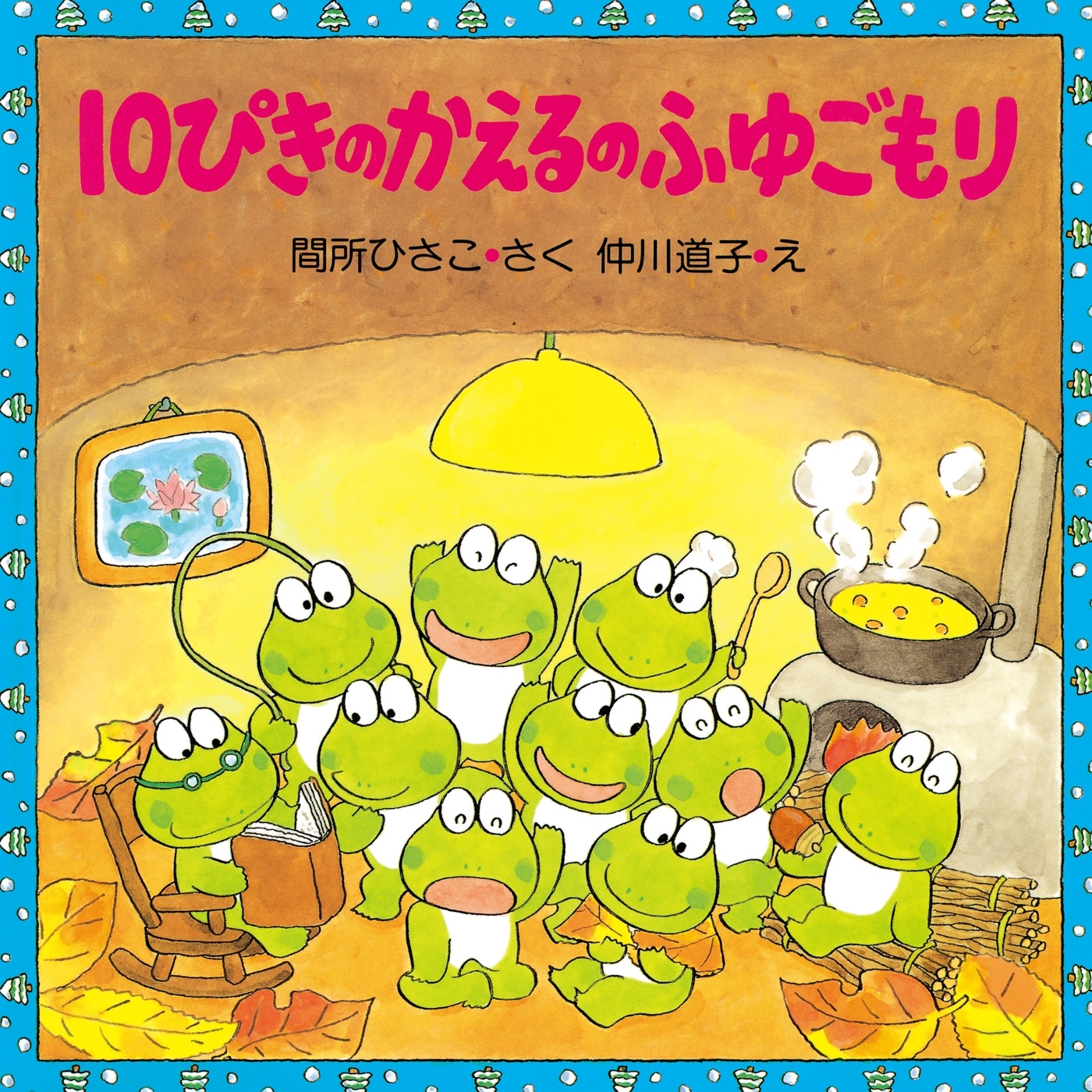 10ぴきのかえるのふゆごもり