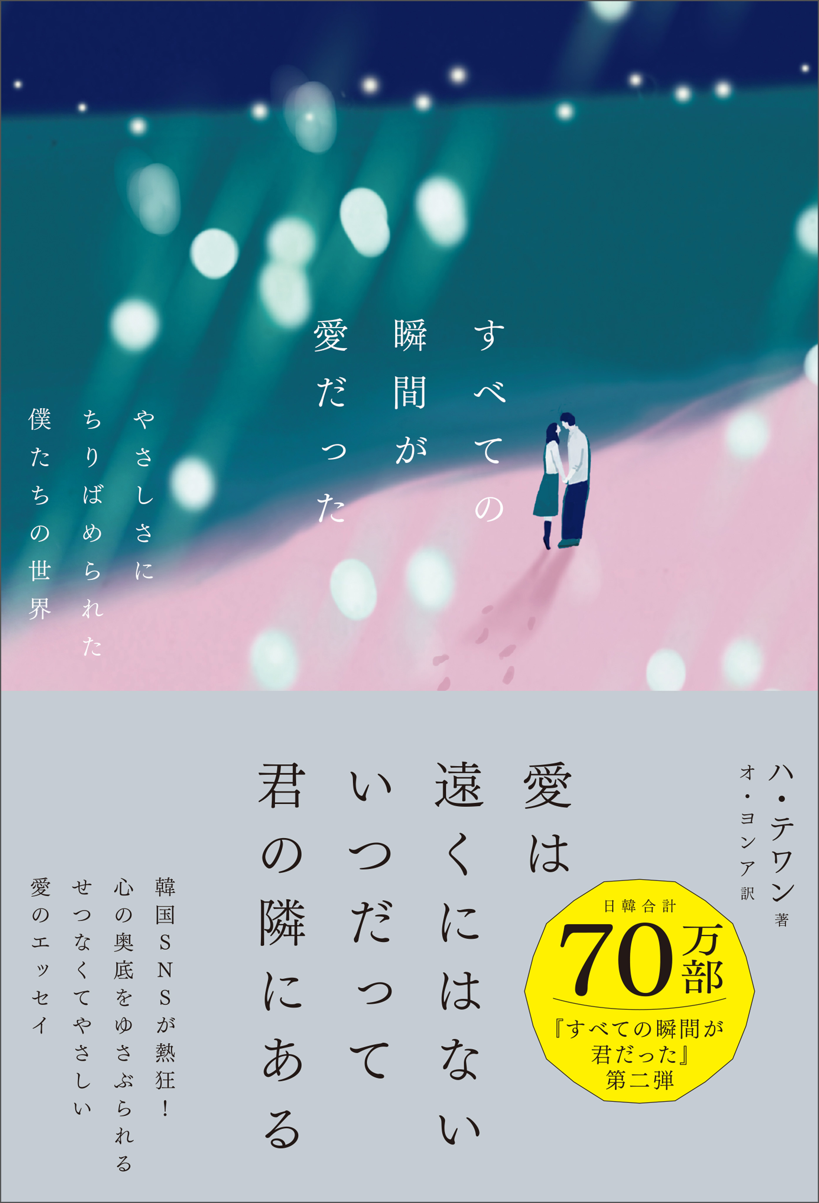 すべての瞬間が愛だった