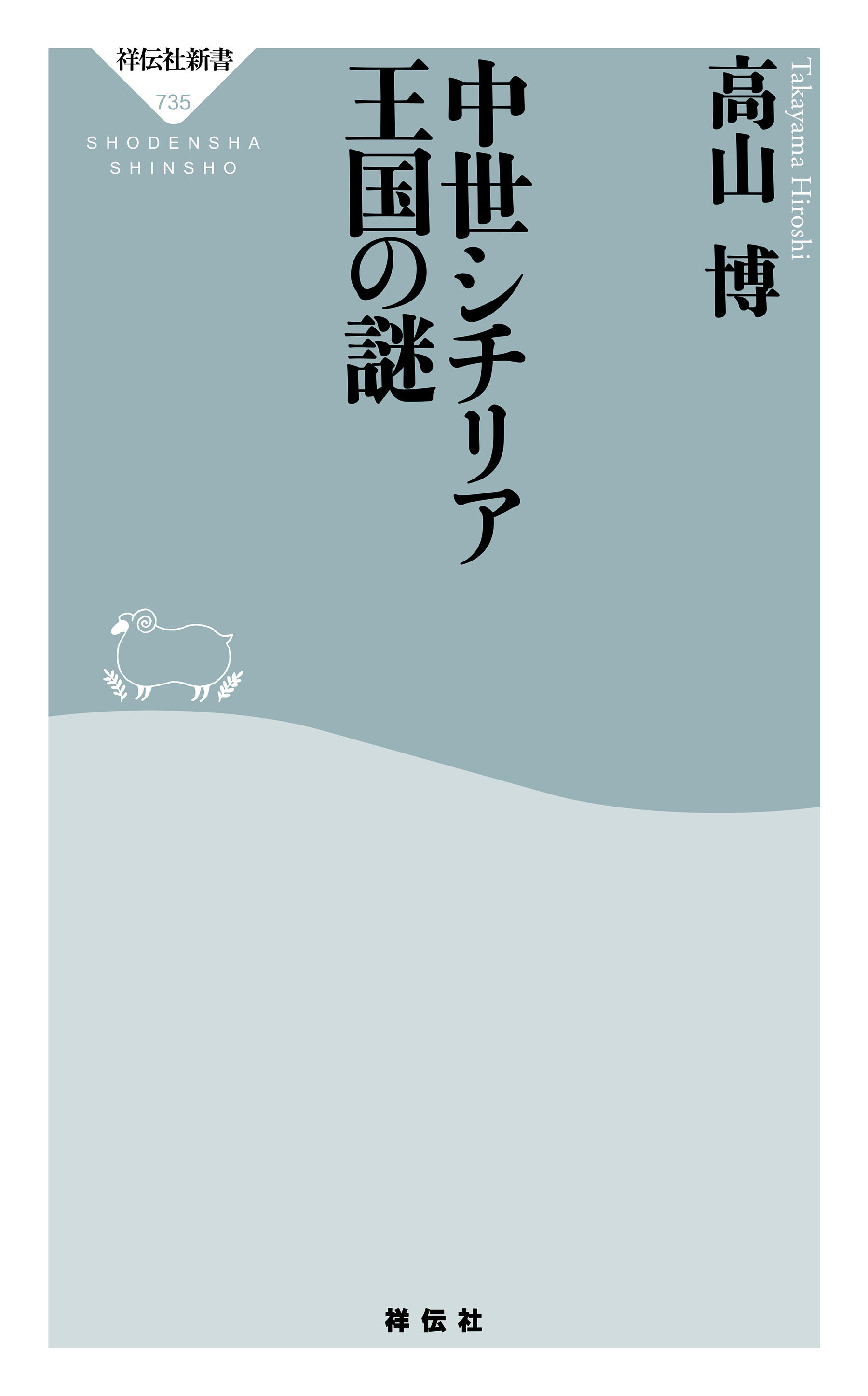 中世シチリア王国の謎