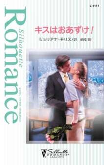 キスはおあずけ!