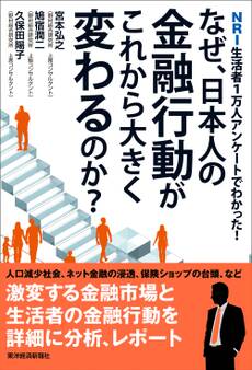 なぜ、日本人の金融行動がこれから大きく変わるのか?