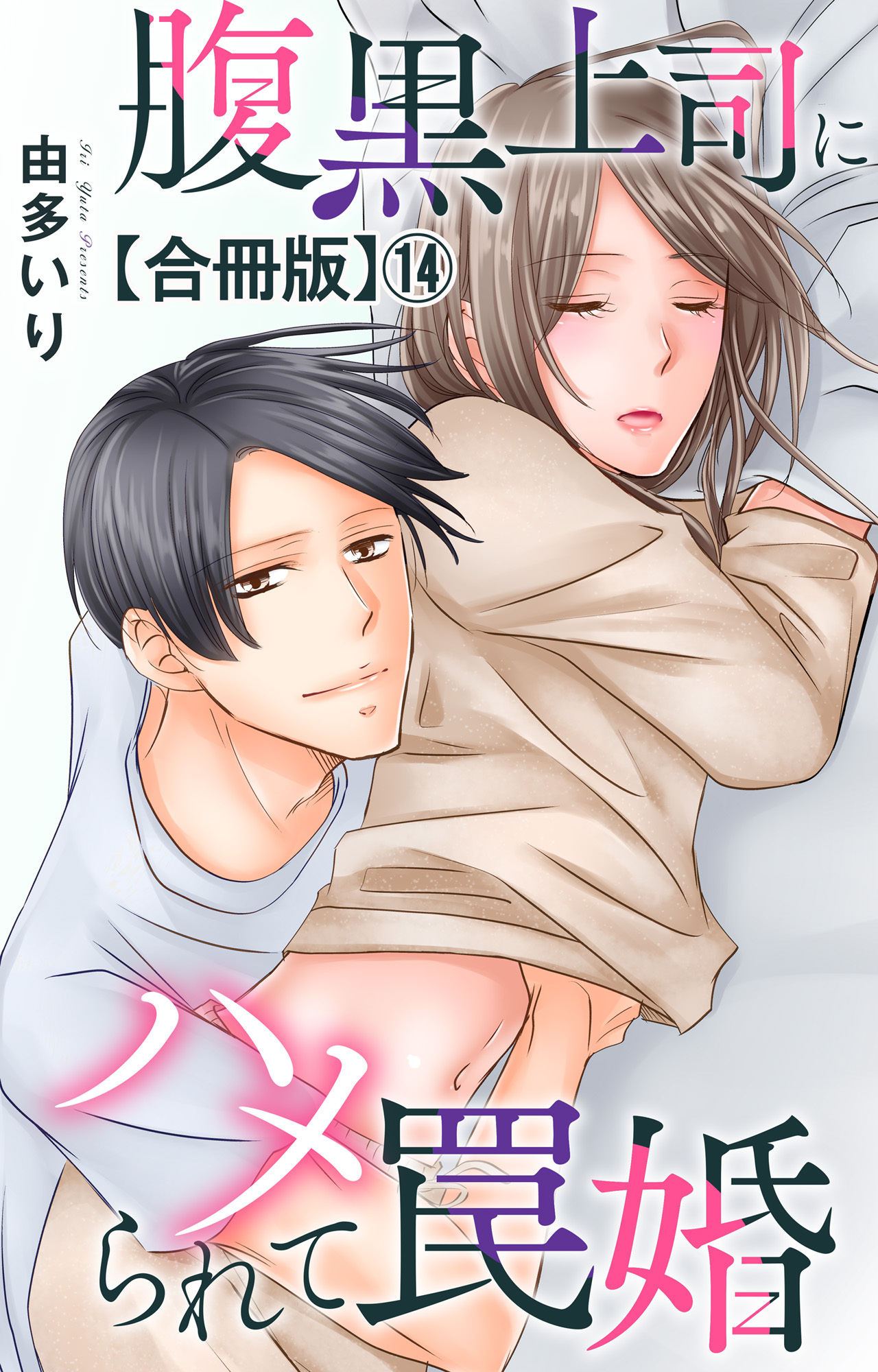 腹黒上司にハメられて罠婚【合冊版】14