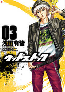 ウッドストック 3巻 無料 試し読みなら Amebaマンガ 旧 読書のお時間です ウッドストック 3巻 無料 試し読みなら Amebaマンガ 旧 読書のお時間です