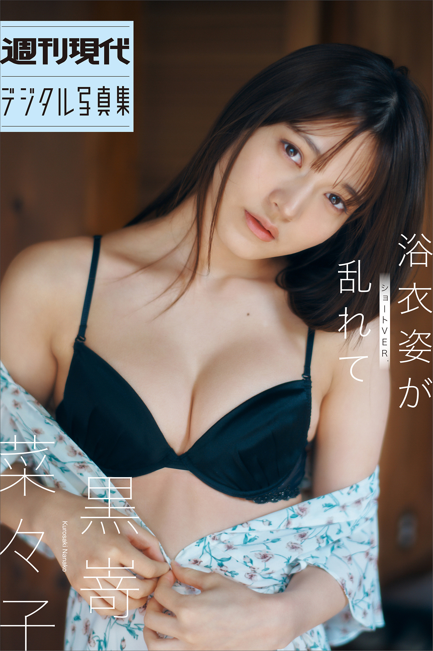 黒嵜菜々子　浴衣姿が乱れて　ショート・バージョン　週刊現代デジタル写真集