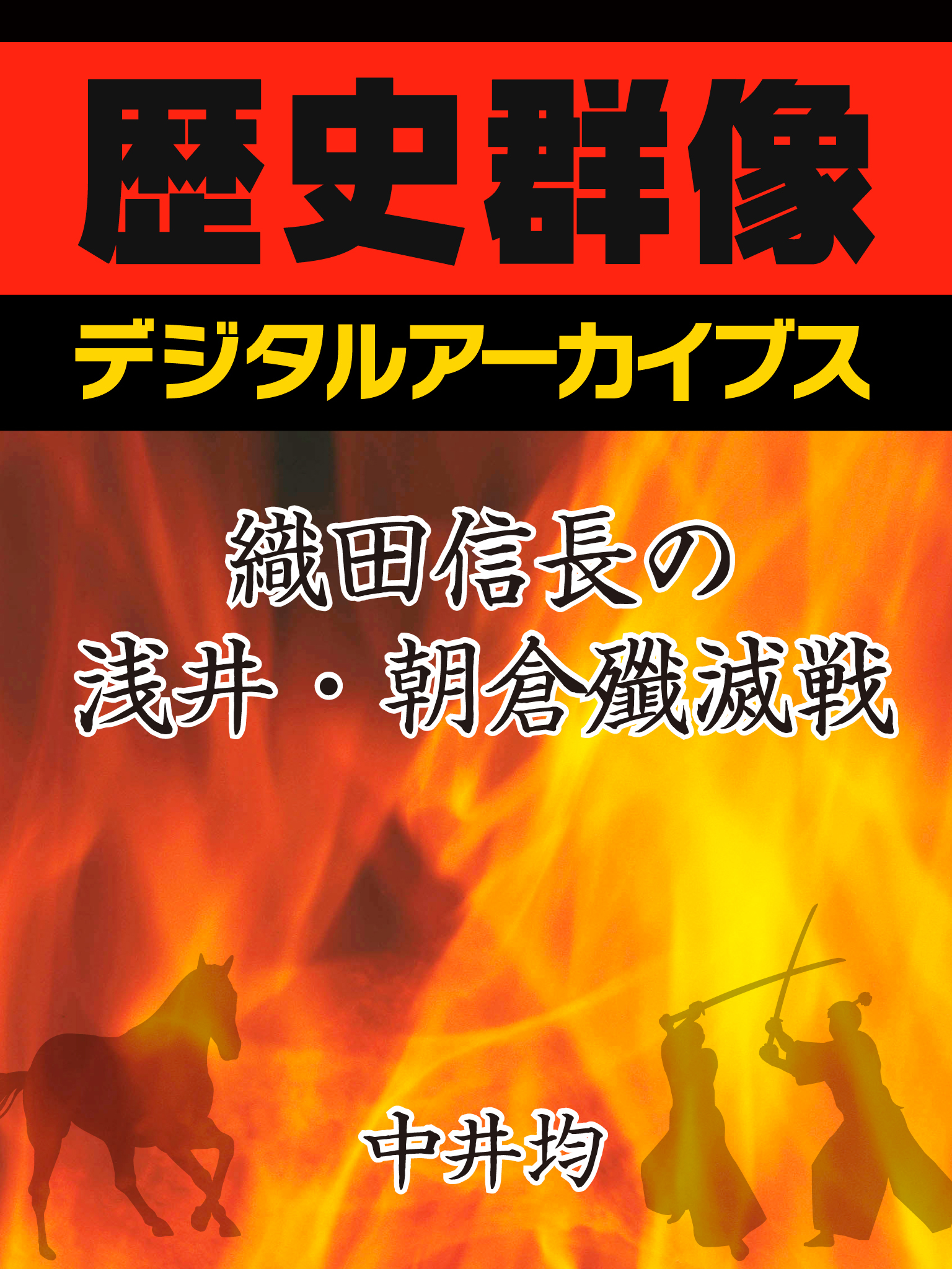 織田信長の浅井・朝倉殲滅戦