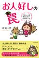 お人好しの罠