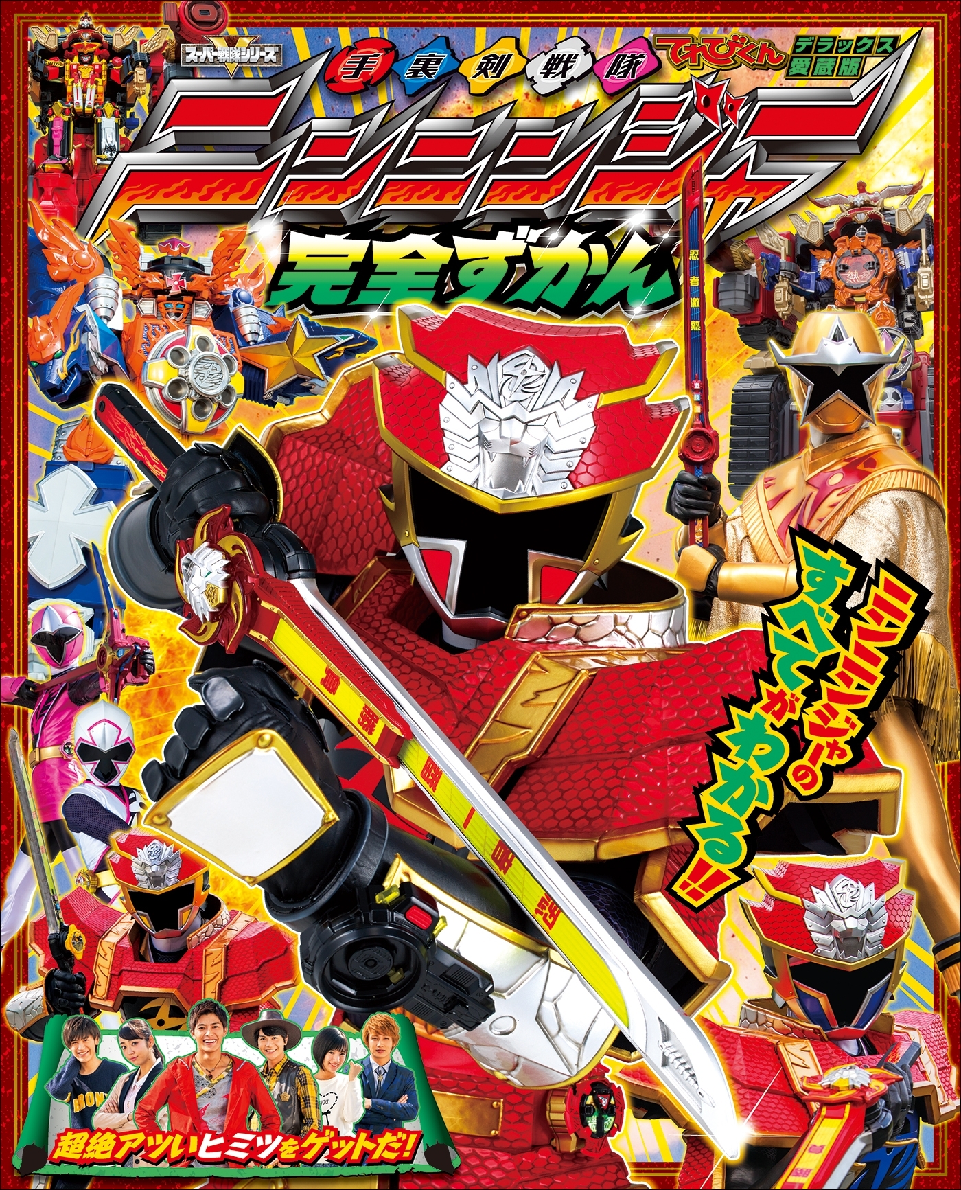 手裏剣戦隊ニンニンジャー完全ずかん