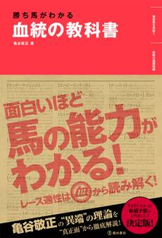 勝ち馬がわかる 血統の教科書(池田書店)