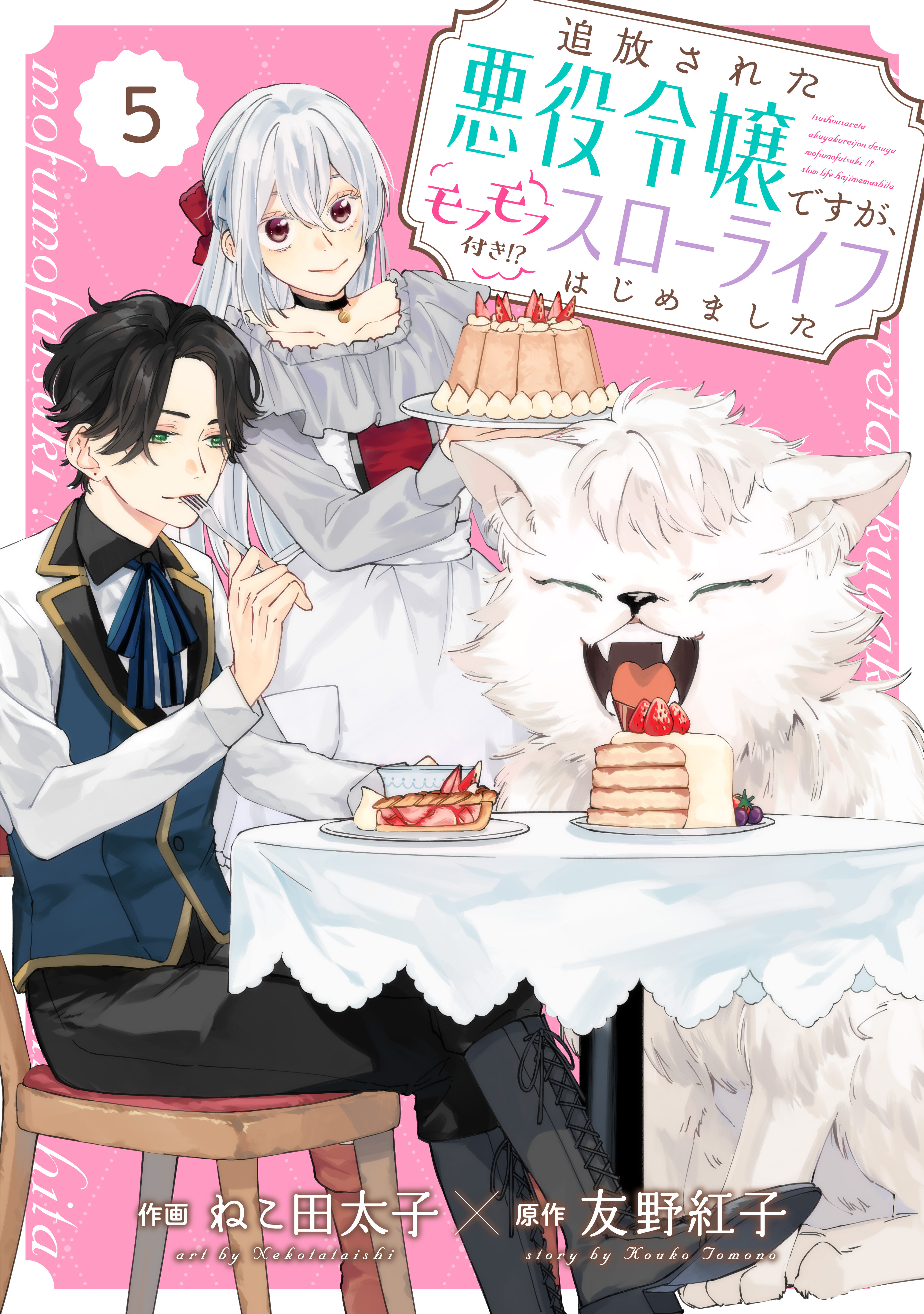 Berry's Fantasy 追放された悪役令嬢ですが、モフモフ付き!?スローライフはじめました（分冊版）5話