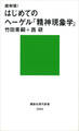 超解読! はじめてのヘーゲル『精神現象学』