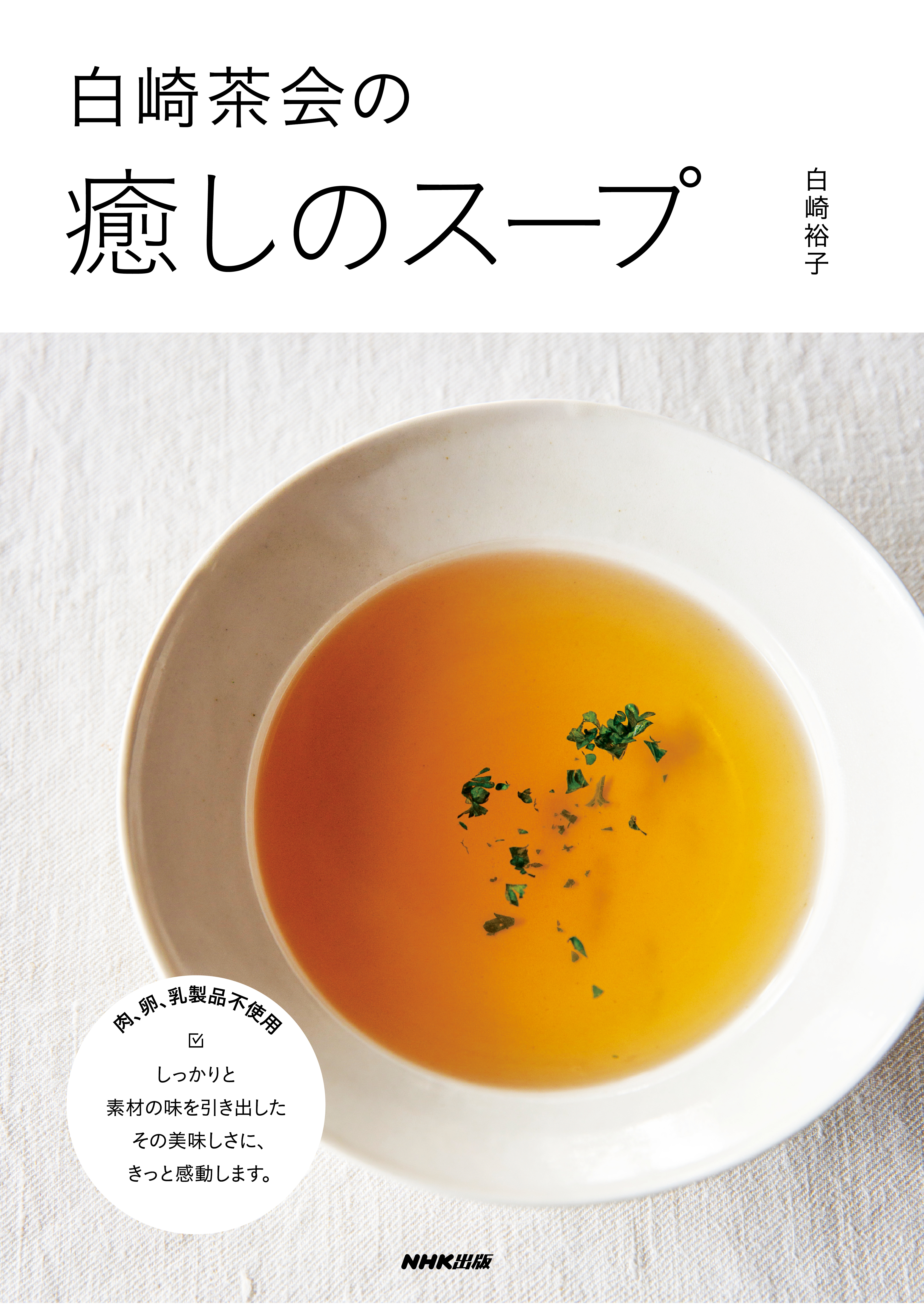 白崎茶会の癒しのスープ