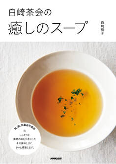 白崎茶会の癒しのスープ