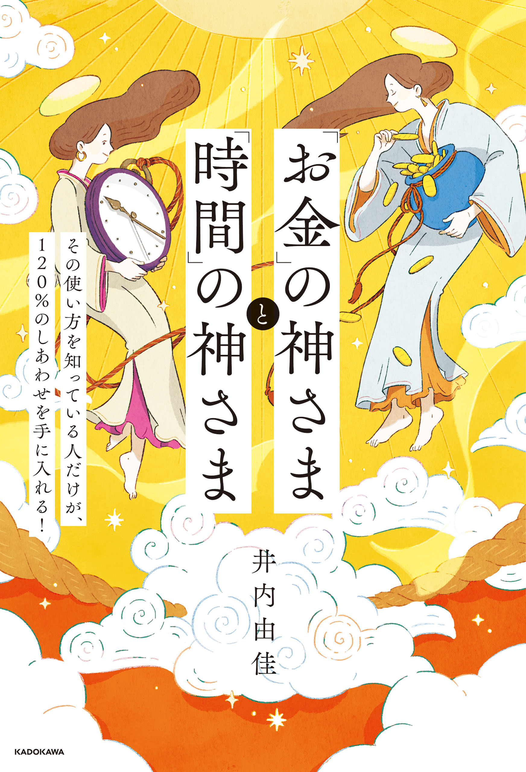 「お金」の神さまと「時間」の神さま　その使い方を知っている人だけが、120％のしあわせを手に入れる！